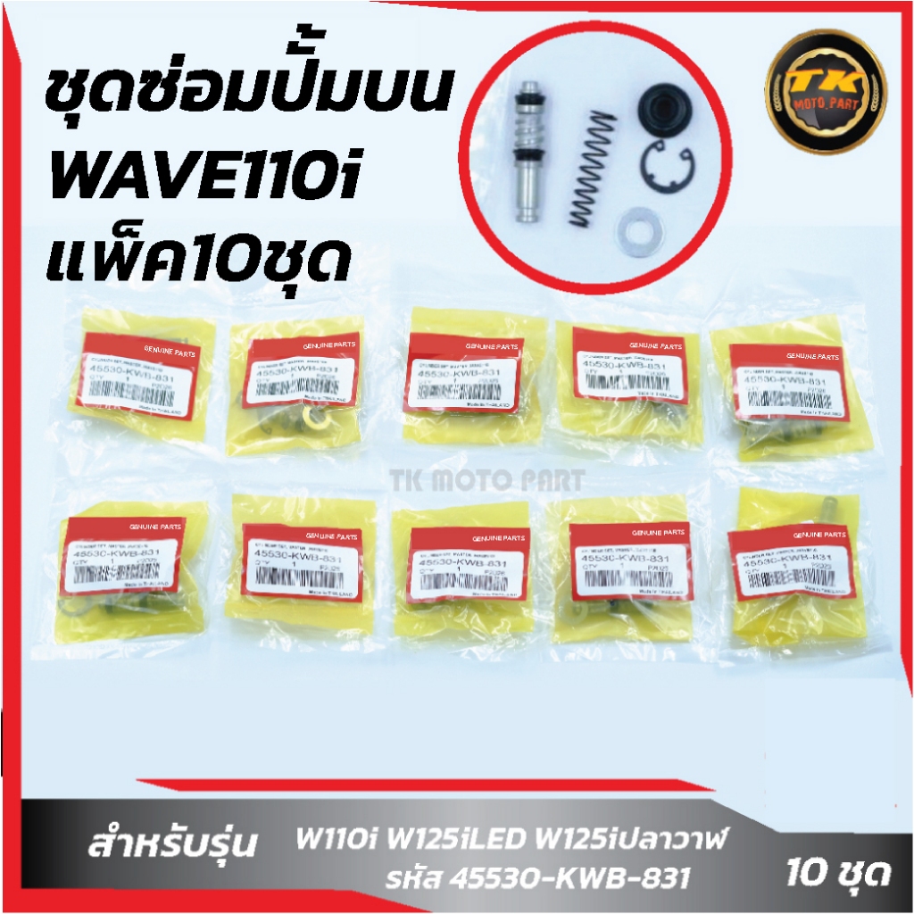 แพ็ค 10 ชุด ชุดซ่อมปั๊มบนWave110i