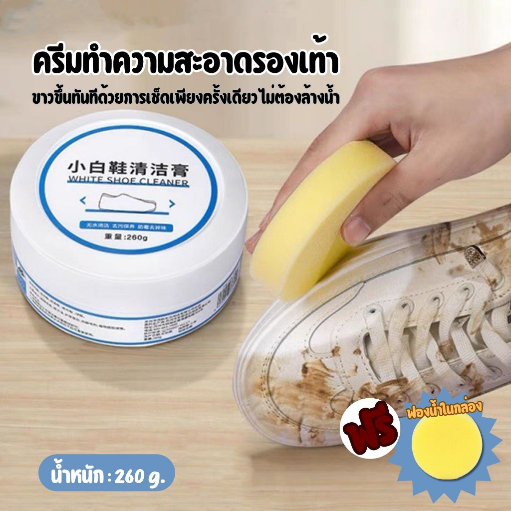 🎈มาใหม่ขายดีมาก🎈  ครีมขัดรองเท้า เช็ดรองเท้า ไม่ต้องล้าง ขจัดคราบฝังลึก แบบกระปุก 260กรัม พร้อมฟองน้ำ👍