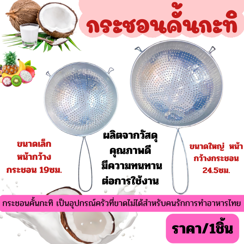 กระชอนมีเนียม กระชอนคั้นกะทิ กรองอาหาร คั้นกะทิ กรองเศษอาหาร น้ำมัน กะชอน ตะกร้า ตาข่าย เครื่องครัว เครื่องกรอง TWS