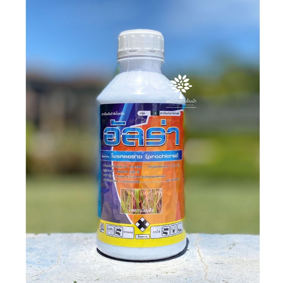อัลร่า (โพรคลอราซ 45% W/V EW) ขนาดบรรจุ 1 ลิตร – สารป้องกันกำจัดโรคกาบใบแห้ง✅ สินค้าผลิตใหม่ ของแท้แน่นอน 💯