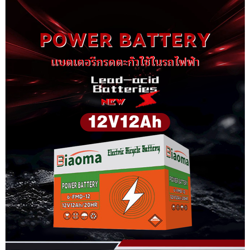 biaoma วันผลิตใหม่ แบตรถไฟฟ้า แท้ แบตเตอรี่จักรยานไฟฟ้า แบตเตอรี่รถไฟฟ้าแบต12โวลต์12ah 48V-12ABattery