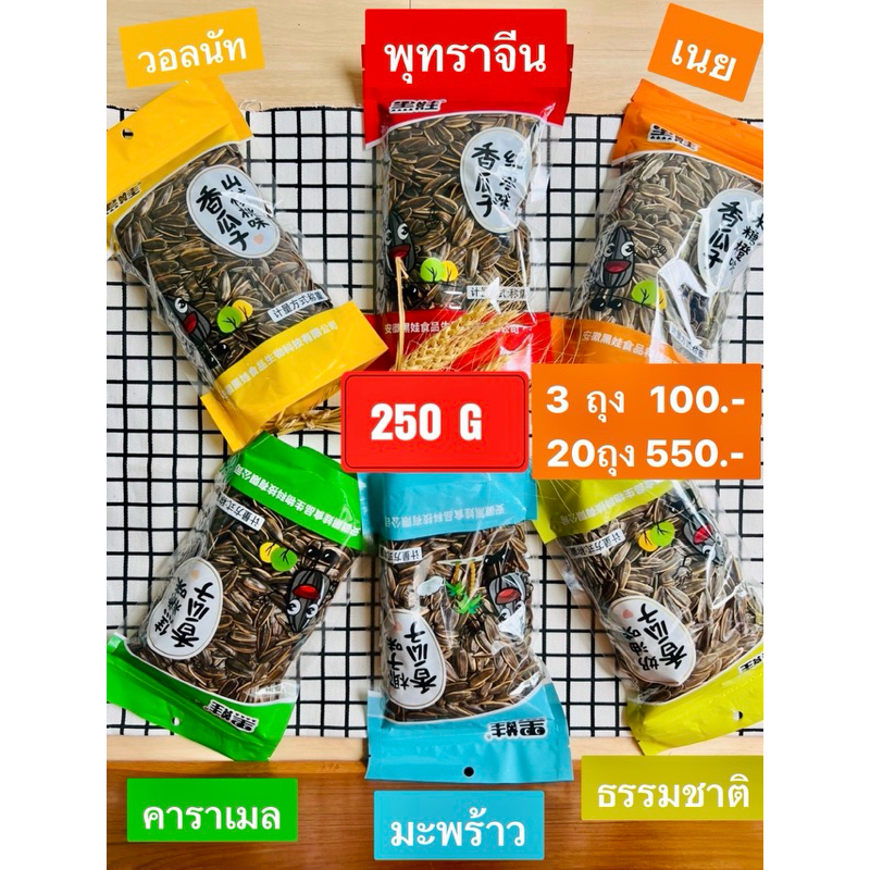 เมล็ดทานตะวันอบมะพร้าว/วอลนัท/พุทราจีน ภาษาไทย  ของแท้  อร่อย เม็ดใหญ่ มี อย รับรองทุกถุง (ส่งฟรี ลด