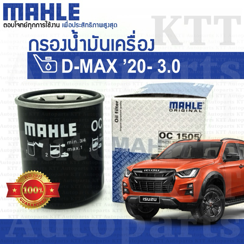 🔵 กรองเครื่อง All New D-MAX 3.0 2020-ขึ้น Isuzu (RG) 4JJ3-TCX [OC1505] กรองน้ำมันเครื่อง ออลนิว อีซูซุ ดีแม็กซ์ DMAX