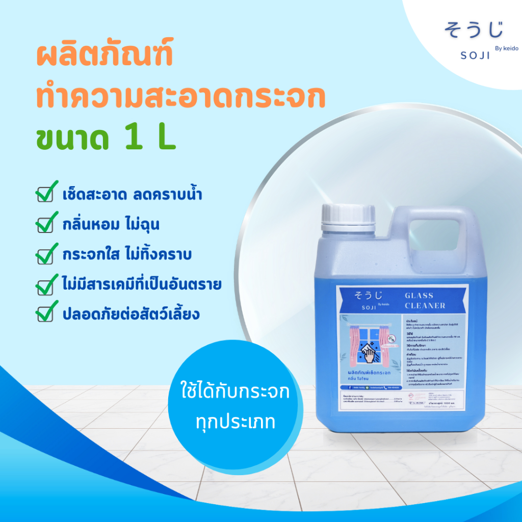 น้ำยาเช็ดกระจก น้ำยาเช็ดคราบน้ำ โซจิ ไม่ทิ้งคราบ กลิ่นไม่ฉุน 1 L