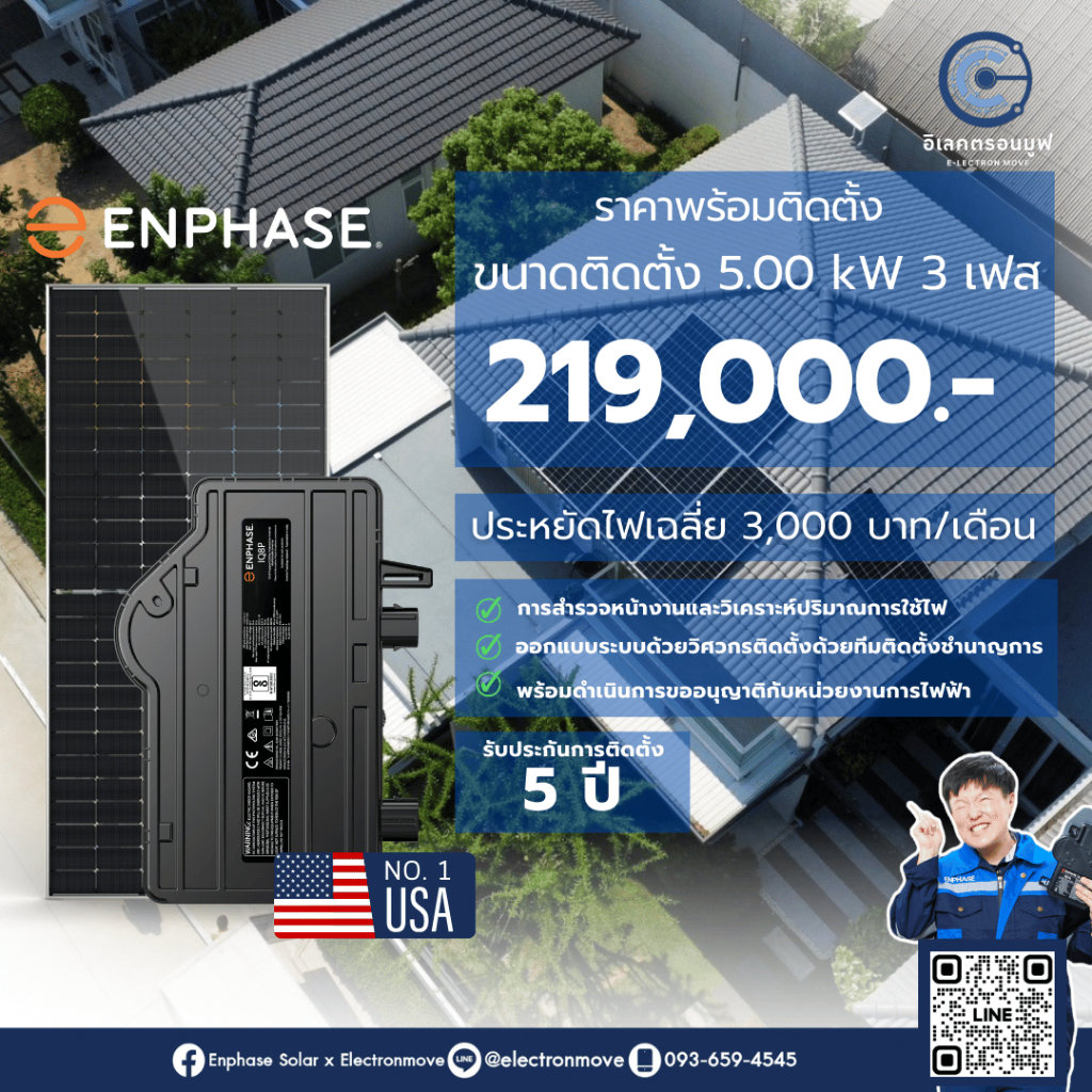 โซลาร์รูฟท็อป Enphase Solar Cell แบบ Micro Inverter 5.00 kWp ระบบ 3เฟส