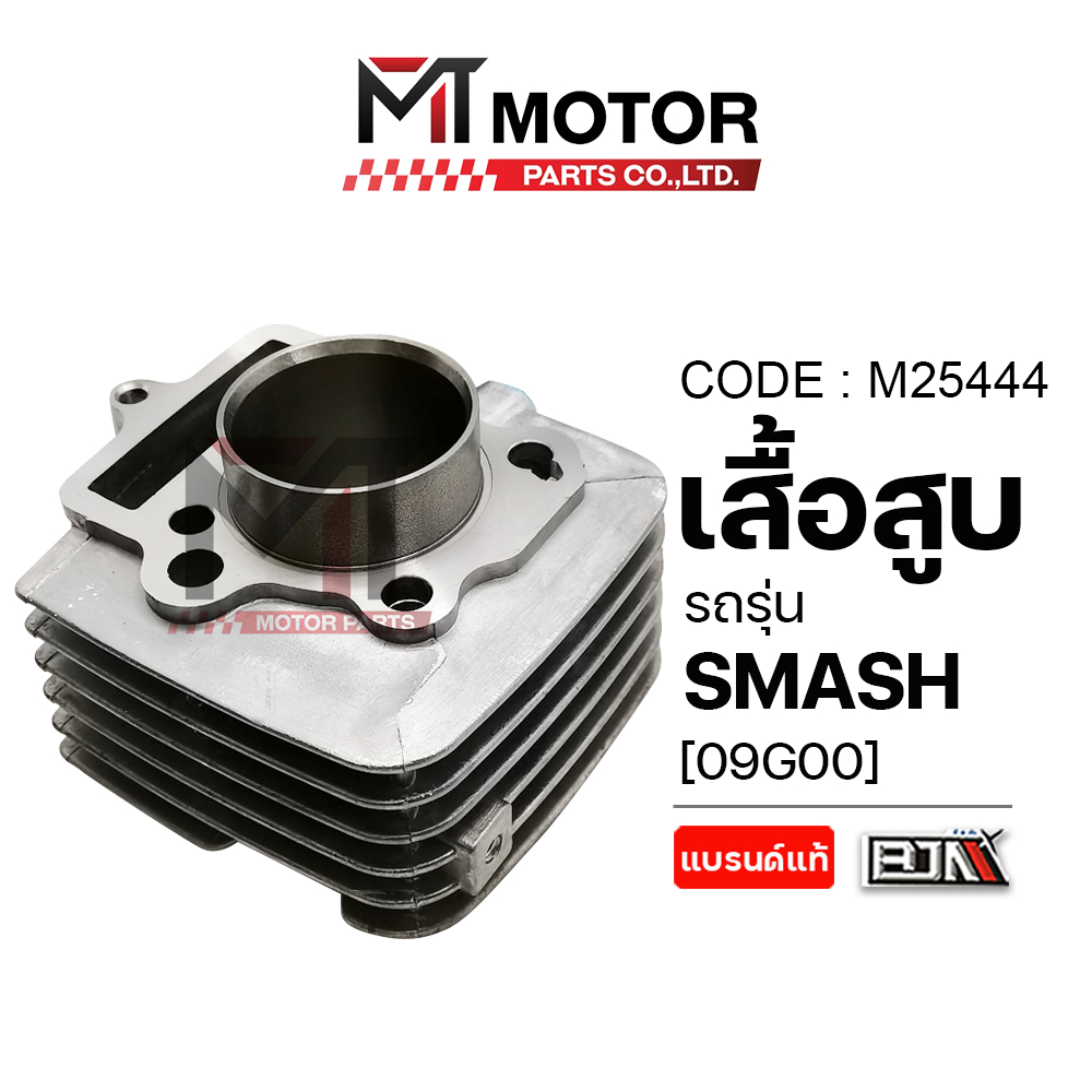 เสื้อสูบ SUZUKI SMASH [09G00] (M25444) [BJN x MTMotorParts] เสื้อสูบสแมช เสื้อสูบSMASH