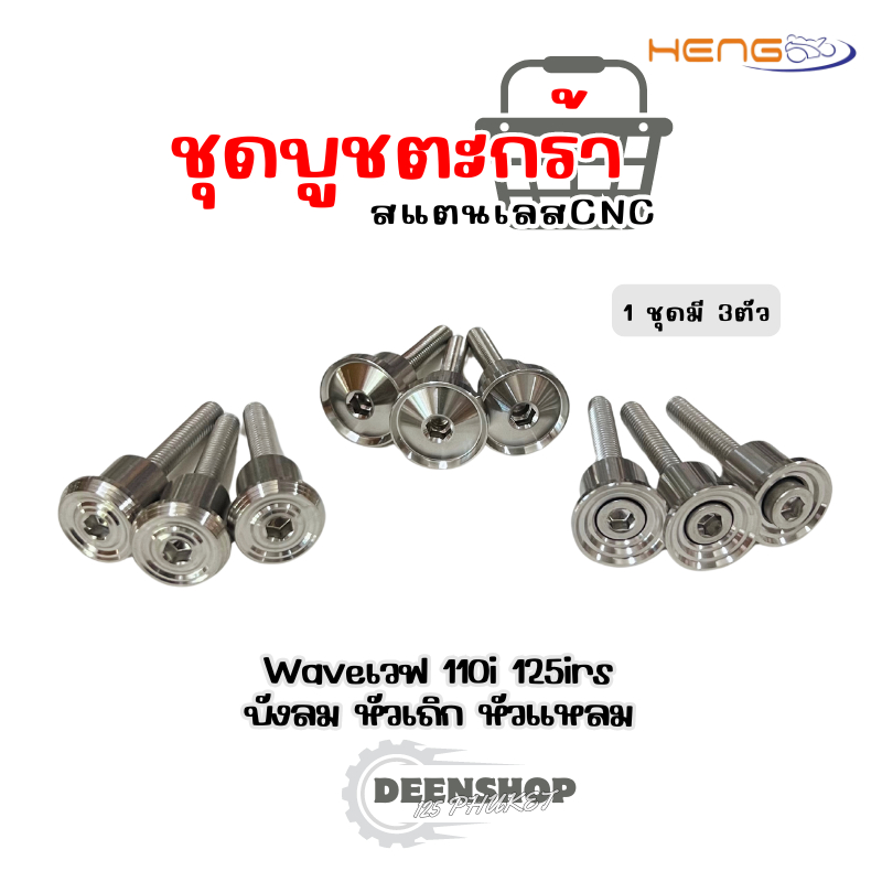 บูชตะกร้า เลสCNC Waveเวฟ110i 125irs บังลม หัวเถิก หัวแหลม