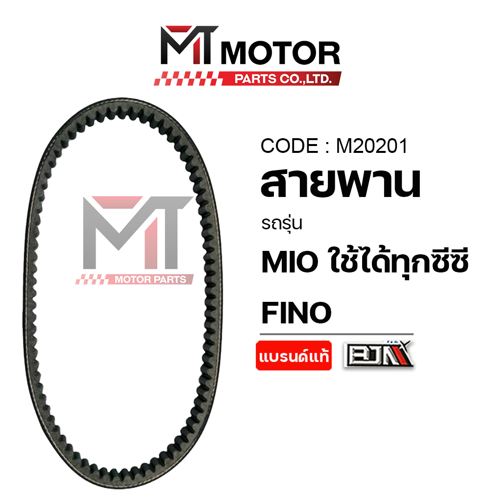 (M20201) สายพาน YAMAHA MIO, MIO 115 MX ใช้ได้ทุกซีซี, YAMAHA FINO [BJN x MTMotorParts] สายพานMIO FINO ฟีโน่ มีโอ