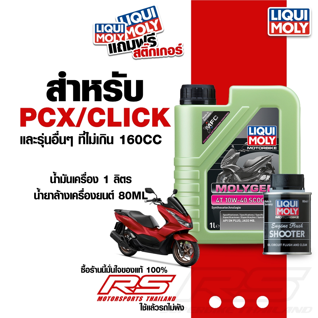LIQUI MOLY ชุดน้ำมันเครื่องสำหรับมอเตอร์ไซค์ PCX พร้อมน้ำยาล้างเครื่องและน้ำมันเฟืองท้าย