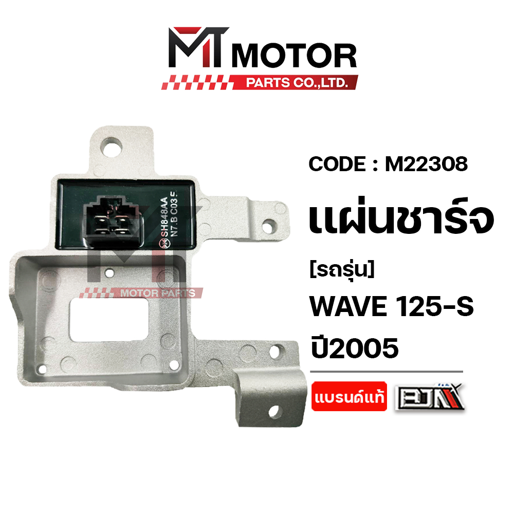(M22308) แผ่นชาร์จ HONDA WAVE 125-S ปี2005 [BJN x MTMotorParts] กล่องไฟWAVE125S กล่องไฟREGULATOR เวฟ