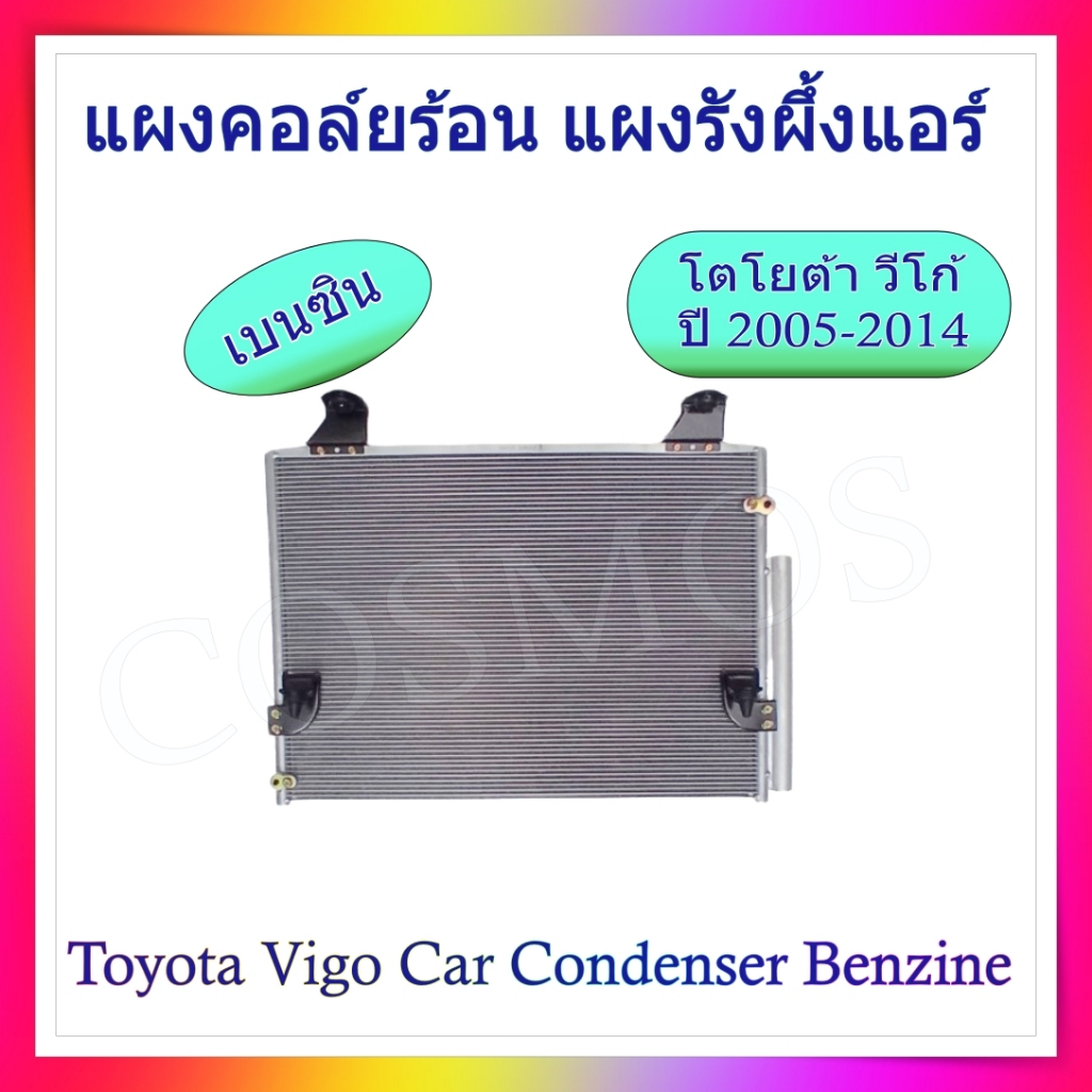 แผงคอยล์ร้อน vigo วีโก้ ปี 2005-2014 สำหรับเครื่อง เบนซิล และ ดีเซล - รูปที่ 3