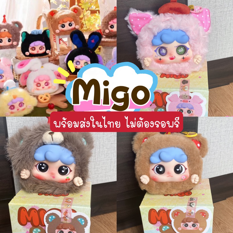 Migo พร้อมส่งในไทย ใช้ส่วนลดเพิ่ม30%ได้ แบบเลือกตัว