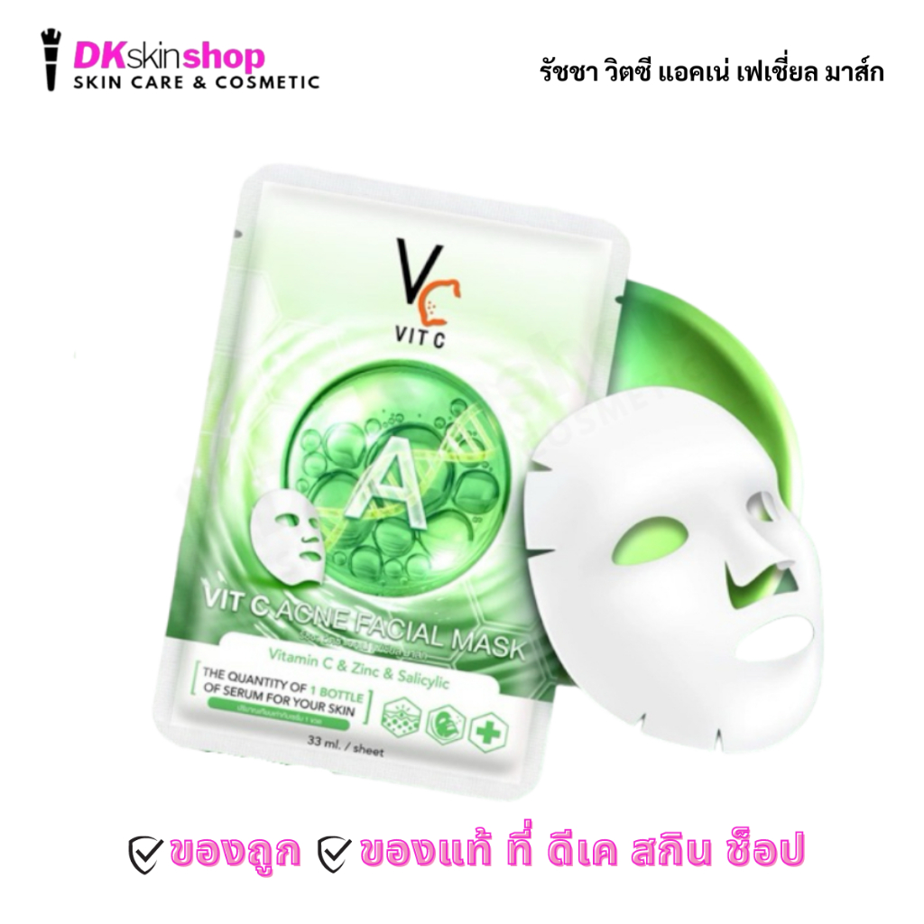รัชชา วิตซี แอคเน่ เฟเชียล มาส์ก (แบบซอง) Ratcha VitC VC Acne Facial Mask (มาส์กหน้าน้องฉัตรสีเขียว)