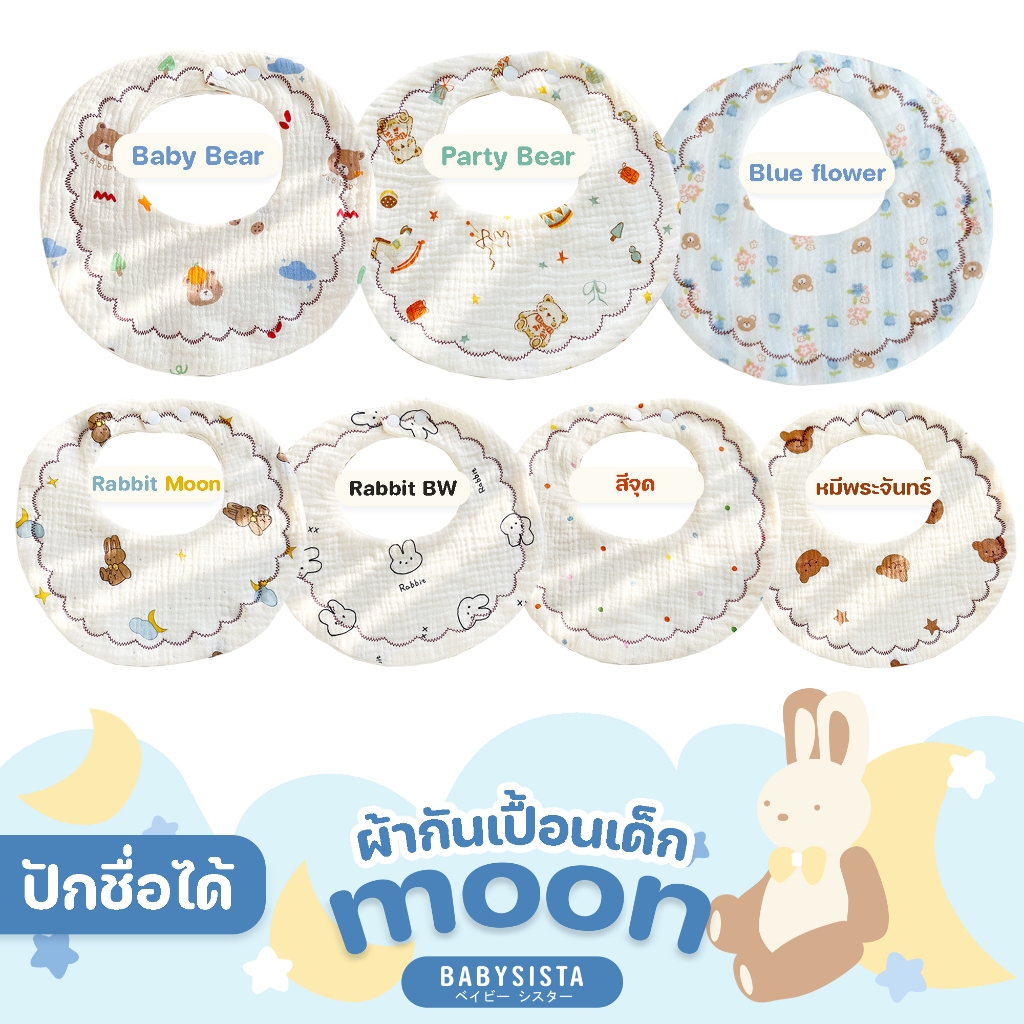 ผ้ากันเปื้อนเด็ก Babysista รุ่น Moon ปักชื่อได้