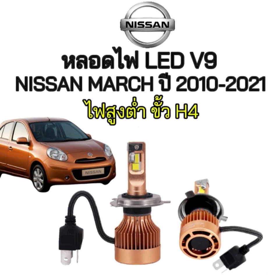 King-carmate หลอดไฟหน้า LED V9 ขั้วH4 ตรงรุ่น NISSAN MARCH ปี 2010-2021 ของแท้100% ติดตั้งง่าย แสงไฟสว่าง