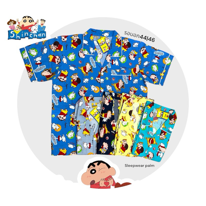 ชุดนอน Shinchan ผ้าคอตตอนเชิ้ต (รอบอก”44-46”) มีให้เลือก5สี