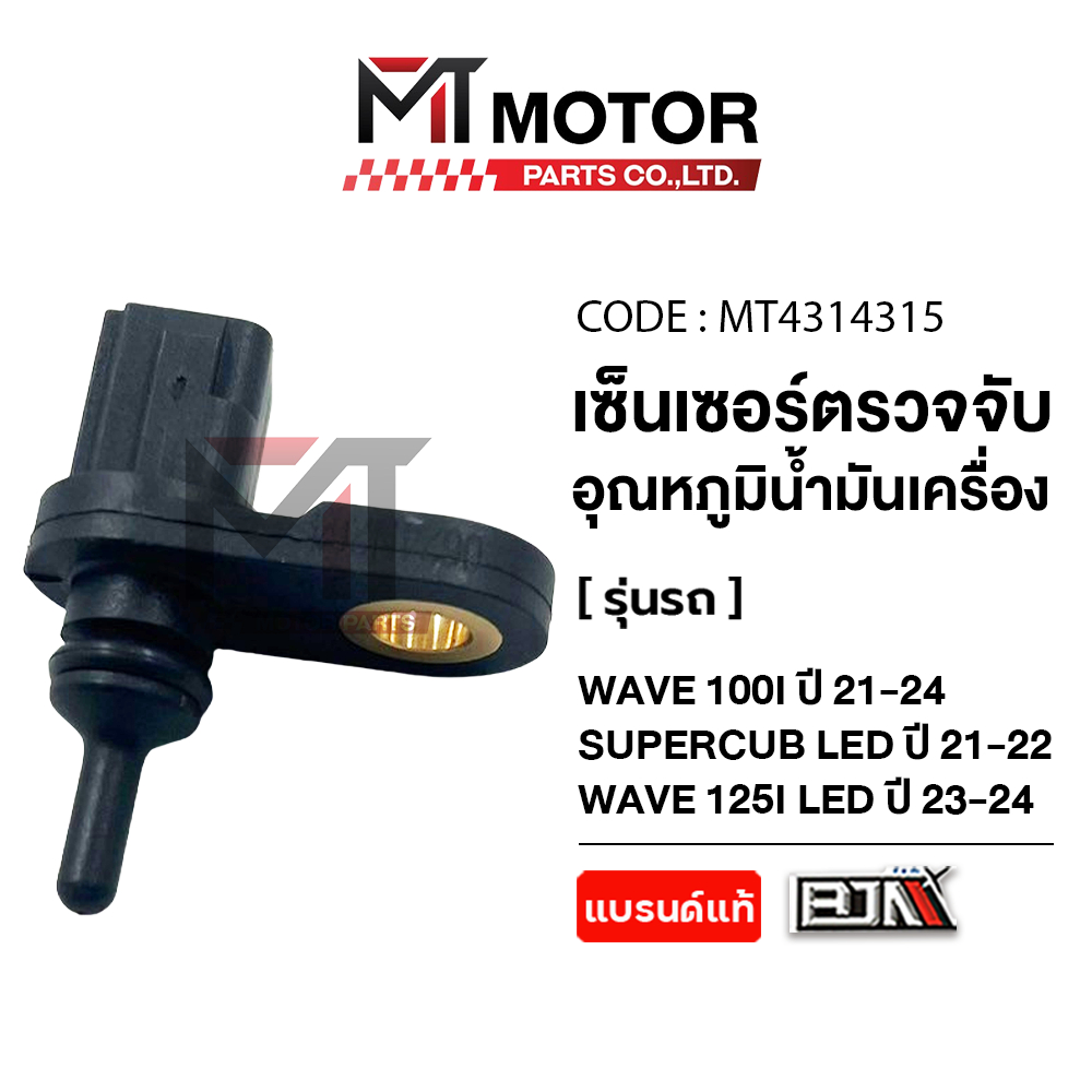 (MT4314315) เซ็นเซอร์ตรวจจับอุณหภูมิน้ำมันเครื่อง HONDA WAVE 100 ปี21-24, SUPERCUB LED ปี21-22, WAVE 125-I LED ปี23-24