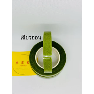 เทปพันก้านดอกไม้ 20 หลา หรือฟลอร่าเทป