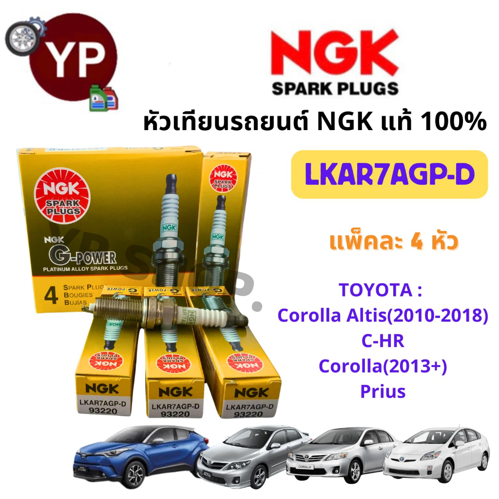 หัวเทียนรถยนต์ NGK LKAR7AGP-D รุ่น G-POWER หัวเทียนเข็ม จำนวน 4 หัว สำหรับ C-HR, Altis2010-2018, Prius *สอบถามรุ่นทางแชท