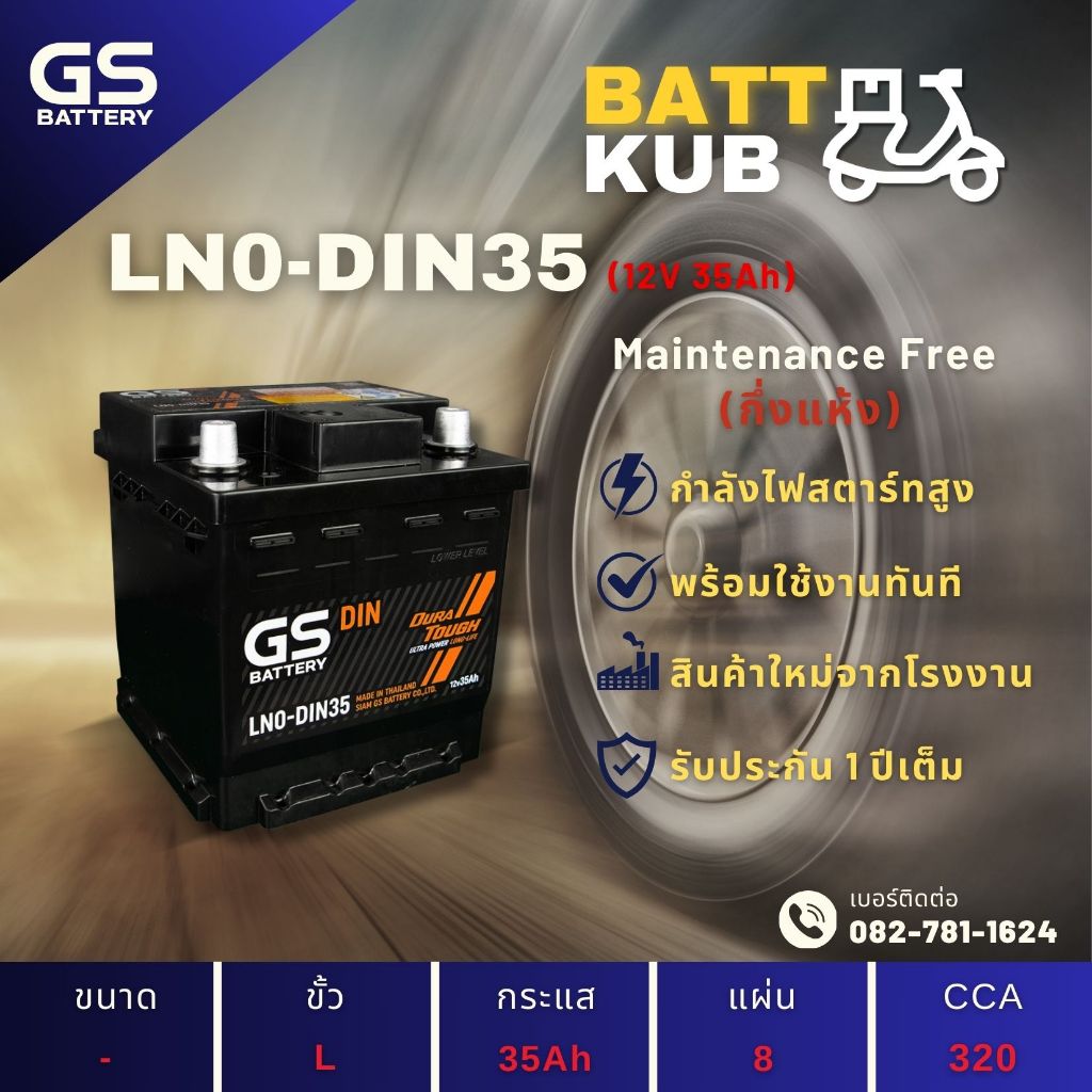 GS Battery LN0-DIN35 แบตเตอรี่รถยนต์ แบตขั้วจม แบต 35 แอมป์ ไฟแรง ใหม่จากโรงงาน มีรับประกัน 1 ปี