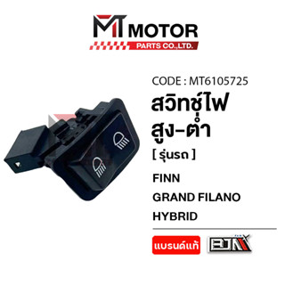 (MT6105725) สวิทช์ไฟ สูง-ต่ำ YAMAHA FINN, GRAND FILANO HYBRI…