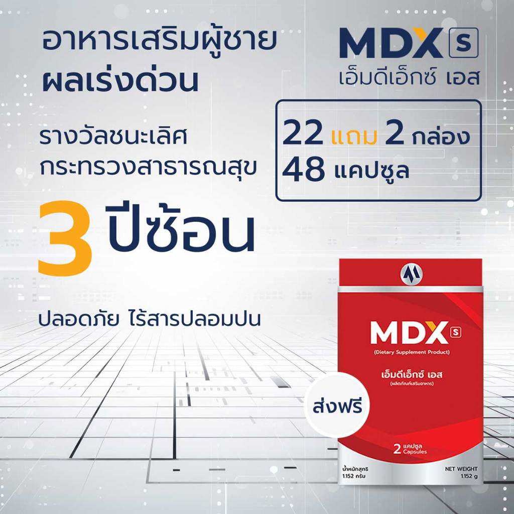MDX S อาหารเสริมสุขภาพ รางวัลชนะเลิศกระทรวงสาธารณสุข 3 ปีซ้อน - ผลเร่งด่วน | 22 แถม 2 กล่อง : 48 แคปซูล