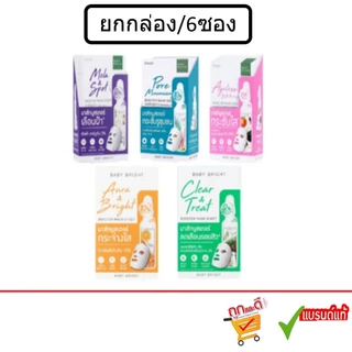 (ยกกล่อง/6ซอง) Baby Bright Booster Mask Sheet 20g. เบบี้ไบร์ท บูสเตอร์ มาส์ก ชีท มี 5 สูตร