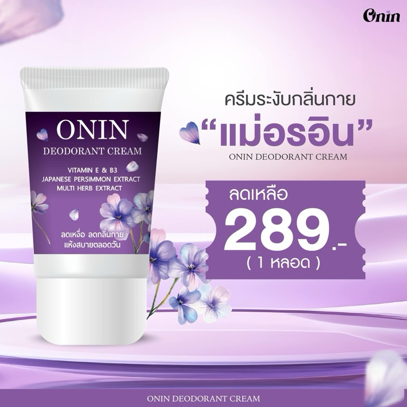ครีมระงับกลิ่นตัว ONIN DEODORANT [ แบรนด์แม่อรอิน ] ของแท้ 100%