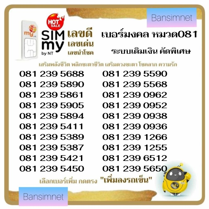 "My.3"Sim my เบอร์มงคล หมวด081 คัดพิเศษ ระบบเติมเงิน สามารถเลือกเบอร์รูปรถเข็นได้เลยนะคะ