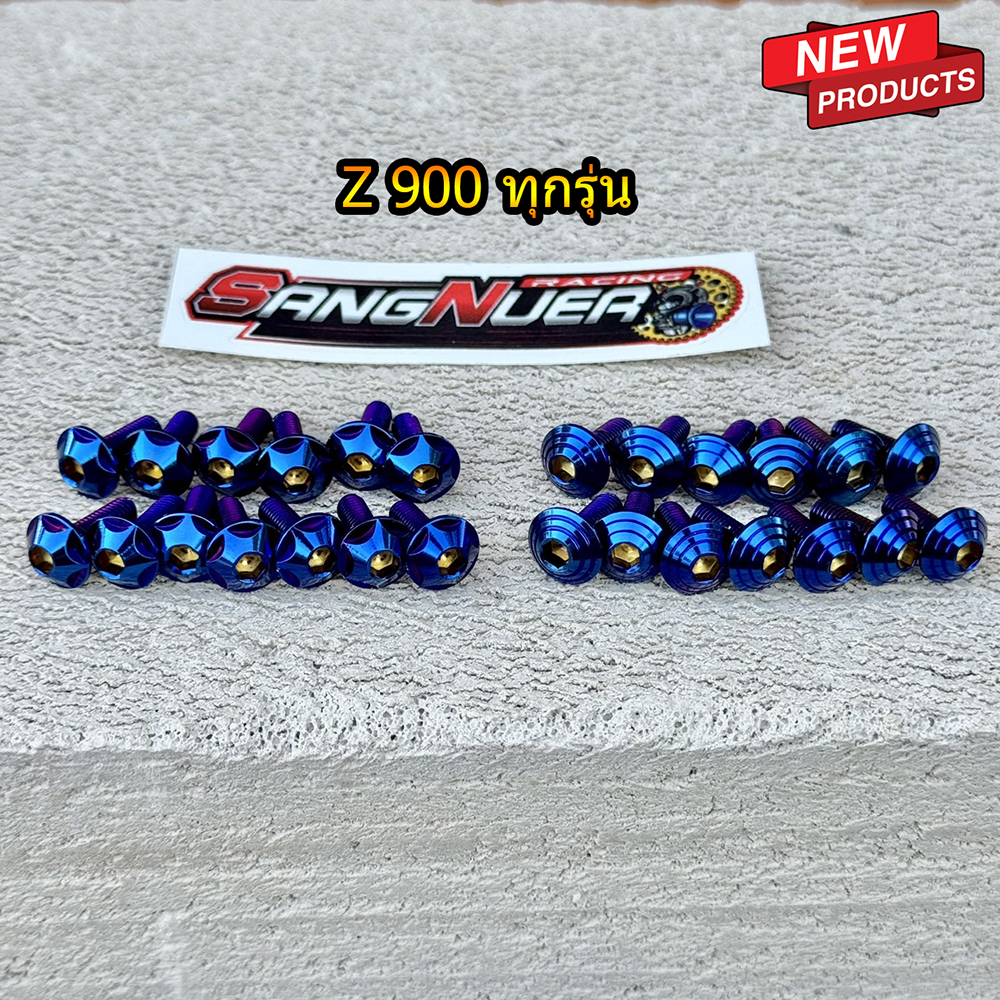 น็อตชุดสีไทเทเนียม Z900 13ตัว ลายก้นหอย/ลายดาว