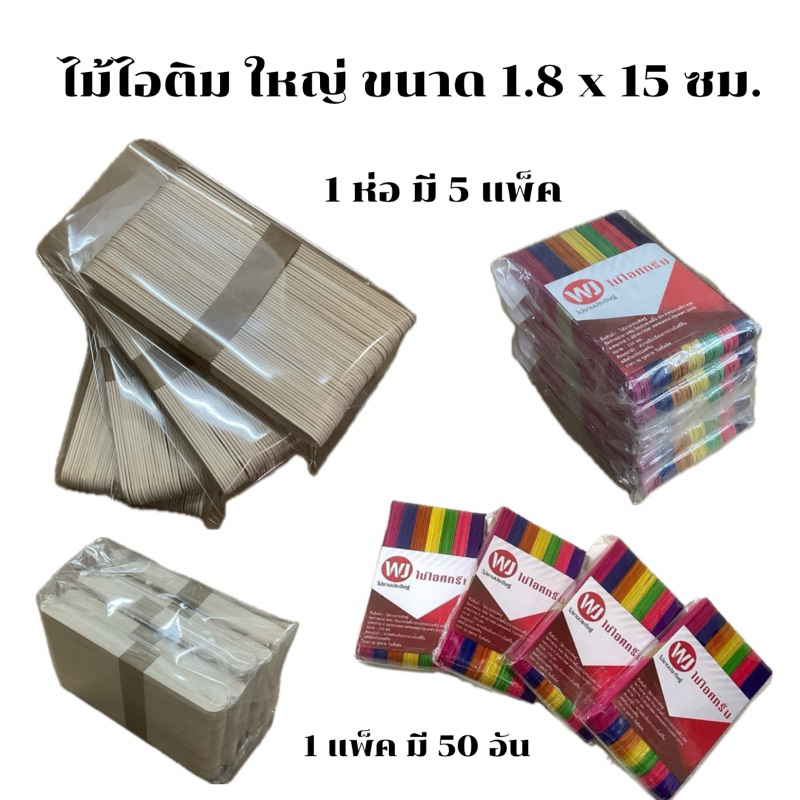 ไม้ไอติม ขนาดใหญ่ ( 1.8 ซม. X 15 ซม.) ( 1 แพ็ค มี 5 ห่อ )
