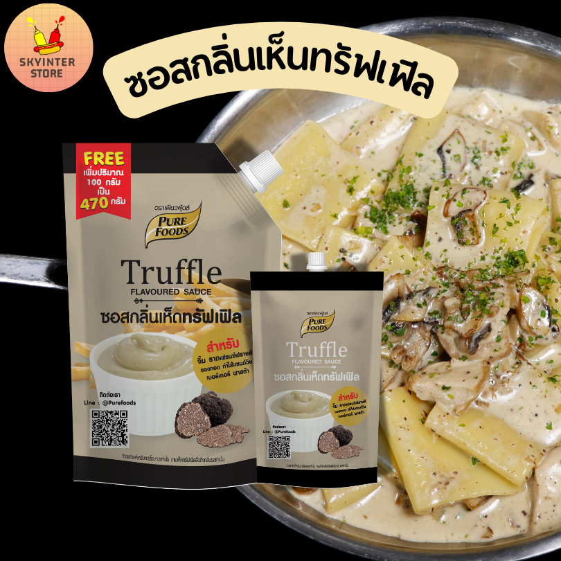 น้องสกาย ซอสกลิ่นเห็นทรัฟเฟิล ขนาด 150 / 370 กรัม หอมมัน เข้มข้นสุดๆ รสชาติถูกปาก มีกลิ่นหอมน่าทาน