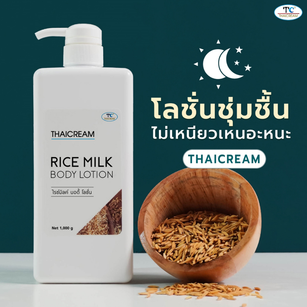 ไทยครีม โลชั่นทาผิวข้าว 1กิโล โลชั่นผิวแห้ง Thaicream Rice & Milk Body Lotion บอดี้โลชั่นผิวแห้ง