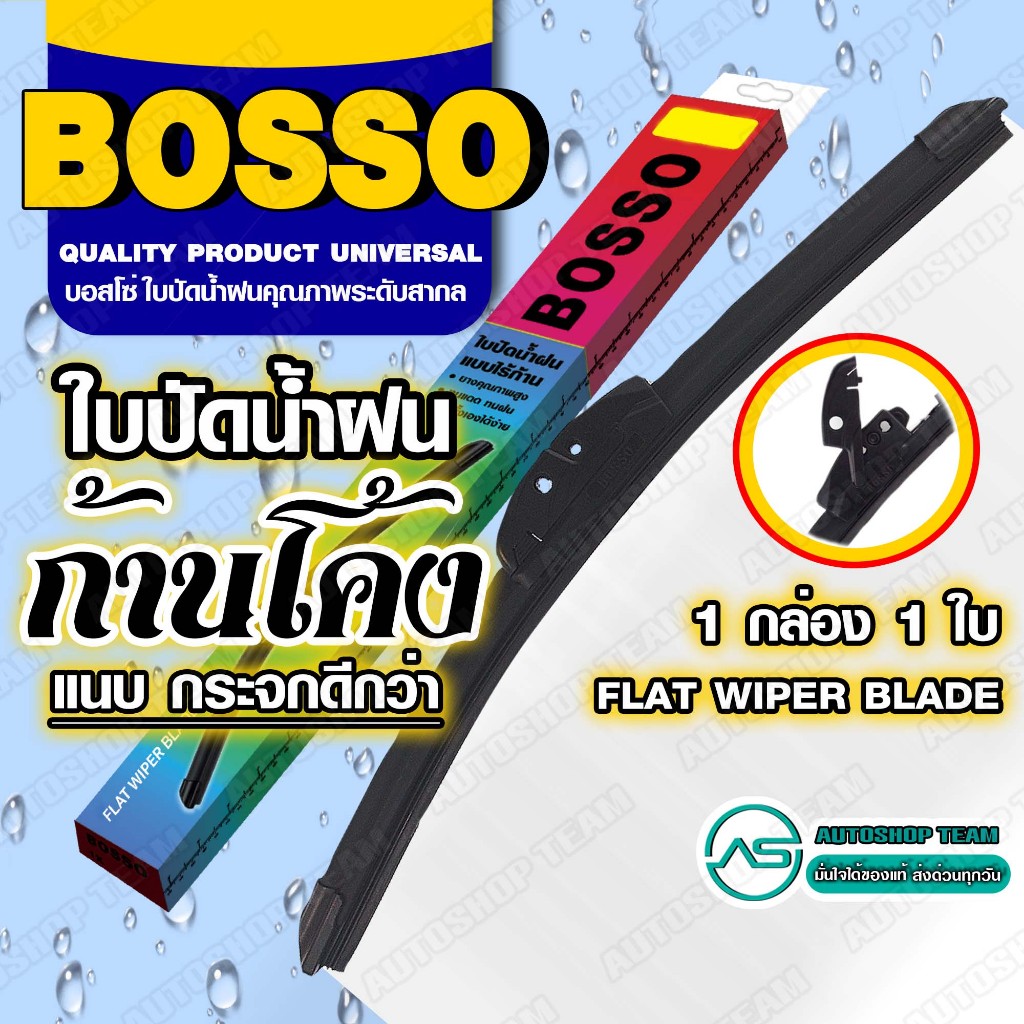 BOSSO ใบปัดน้ำฝน ก้านโค้ง บอสโซ่ ที่ปัดน้ำฝน ยางปัดน้ำฝน **ใช้ดีราคาถูกที่สุด** BOSSO **