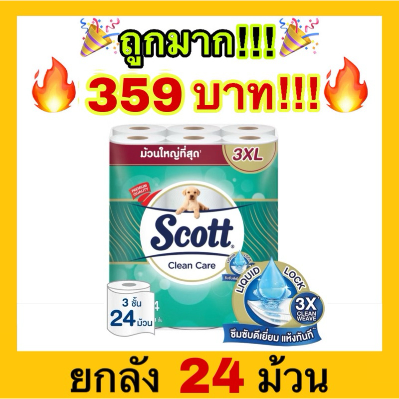 ถูกที่สุด สก๊อตต์ คลีนแคร์ กระดาษชำระ ม้วนใหญ่ทึ่สุด 3XL หนา 3ชั้น ขนาด 24 ม้วน SCOTT CLEAN CARE Toilet Tissue 3XL