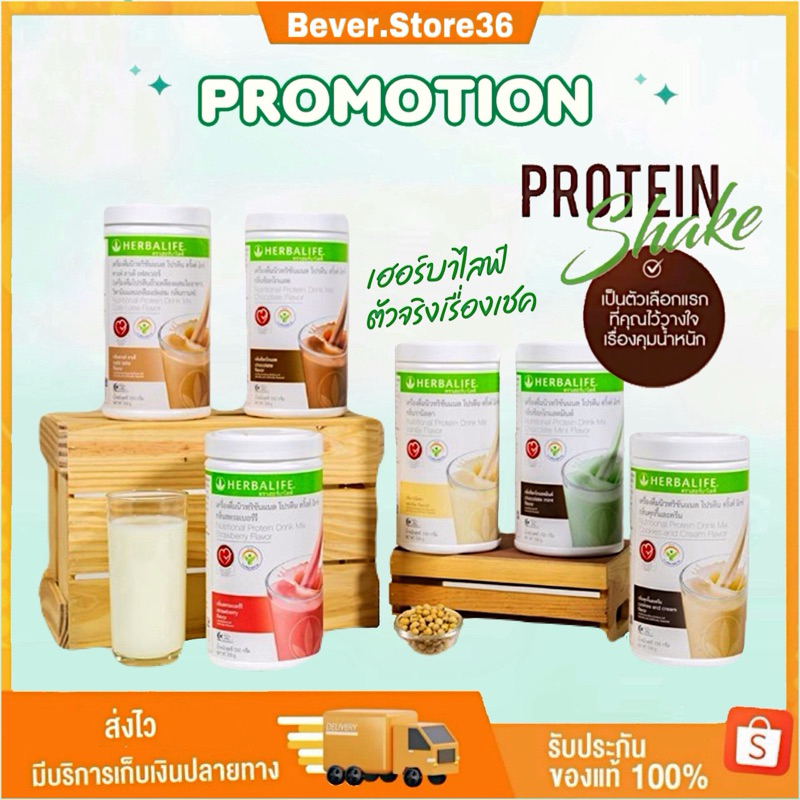 สินค้าขายดี Herbalife เฮอร์บาไลฟ์ โปรตีนเชค นิวทริชั่นแนล ทดแทนมื้ออาหาร 6 รสชาติ สารอาหารครบถ้วน **