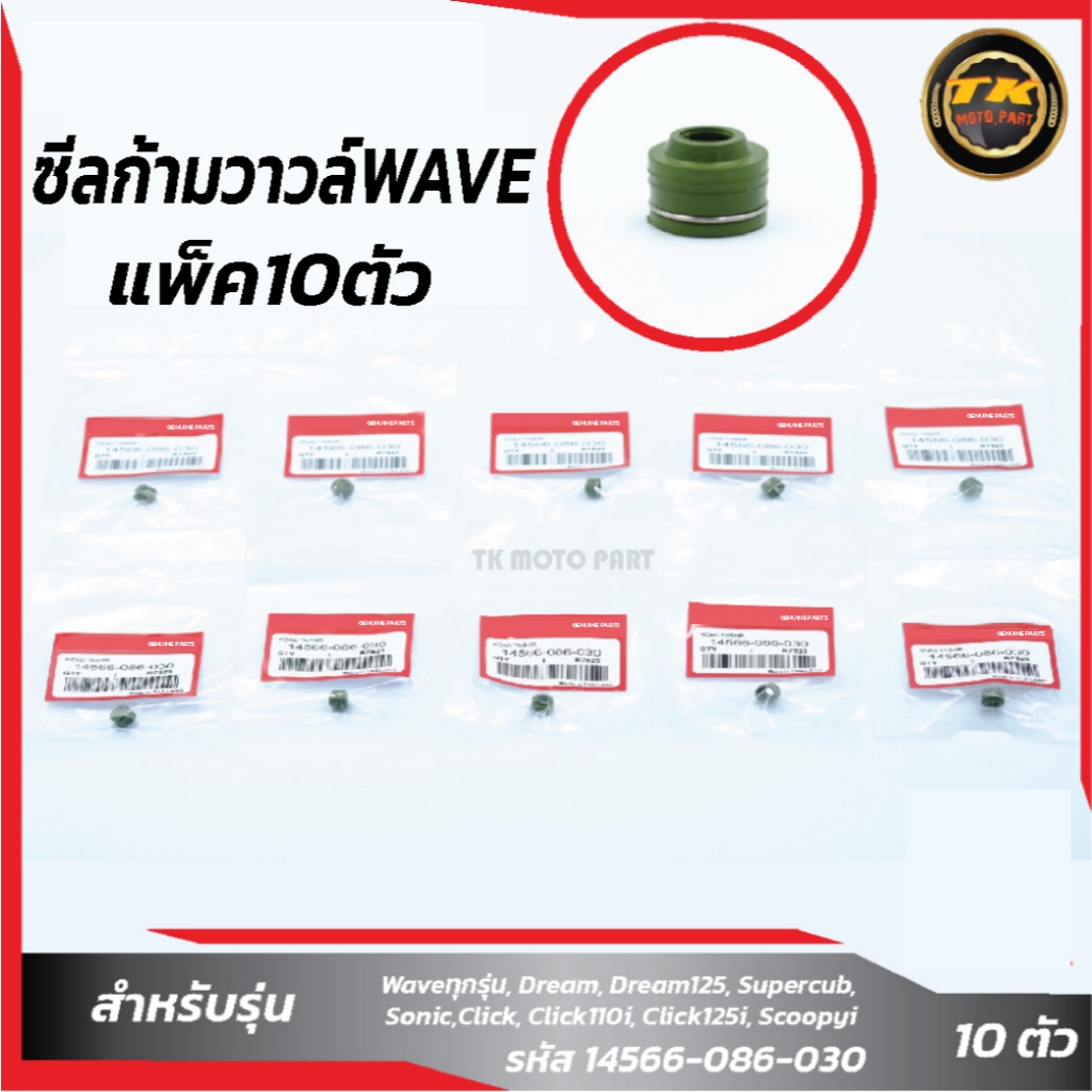แพ็ค 10 ชิ้น ซีลก้ามวาวล์WAVEทุกรุ่น อะไหล่มอเตอร์ไซค์