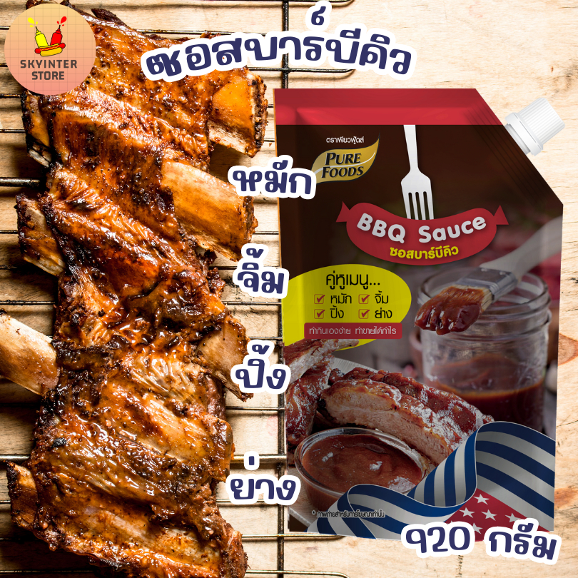 ซอสบาร์บีคิว 920 กรัม BBQ หมัก จิ้ม ราดเป็นน้ำเกรวี่ ซอส ซอสทา ซอสย่าง หมัก