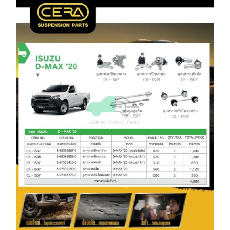 ชุดเปลี่ยนลูกหมากช่วงล่าง(CERA) ISUZU D-MAX 2WD 2020 (MADE IN THAILAND) *** 10 ชิ้น