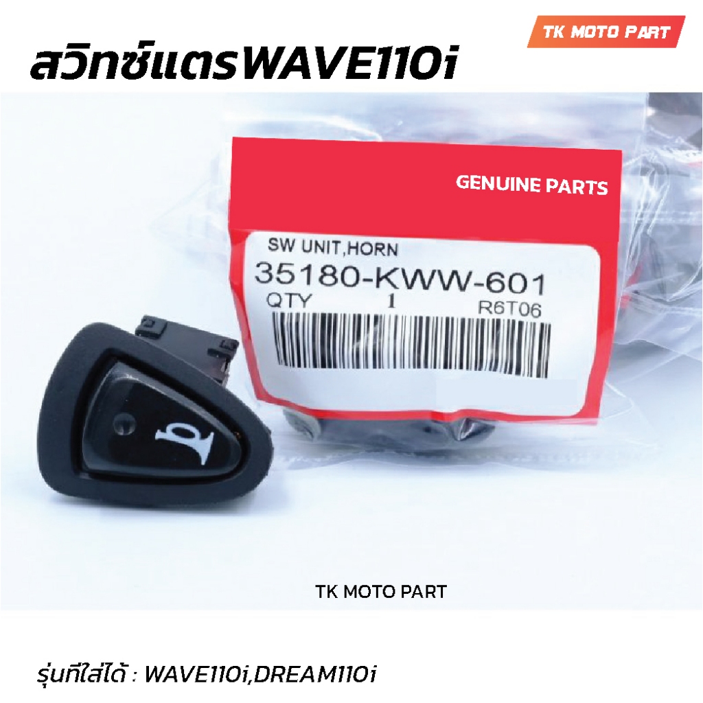 สวิทซ์แตรW110i,DREAM,SUPPER-Cup อะไหล่มอเตอร์ไซค์