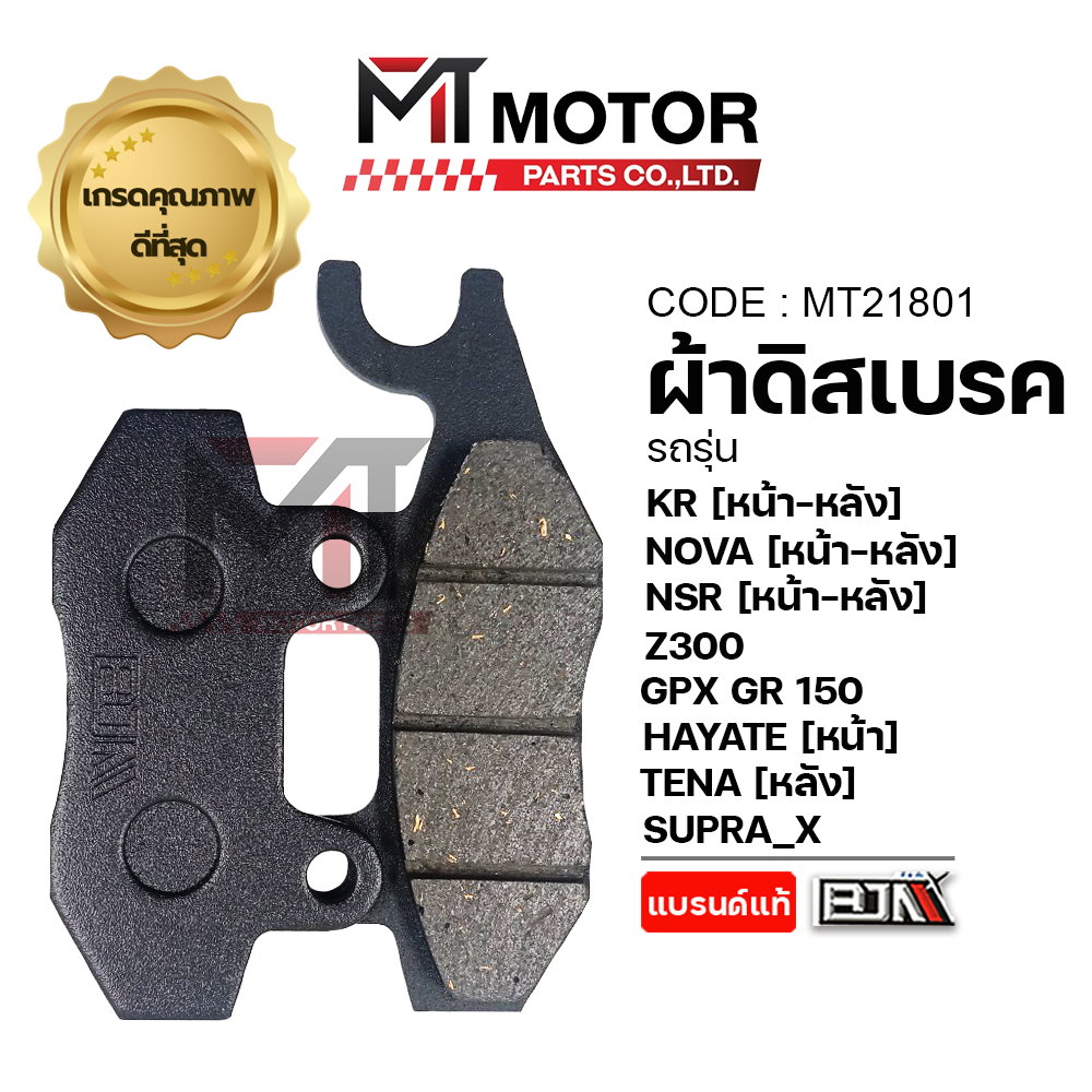 (MT21801) ผ้าดิสเบรค KR,X1,NOVA,NSR (หน้า-หลัง) Z300,GPX DEMON GR-GN,GPX LEGEND 150,HAYATE (หน้า) / PHANTOM,TENA หลัง