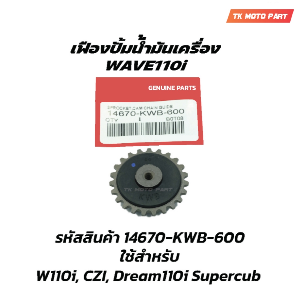 เฟืองขับปั้มน้ำมันเครื่อง W110i, CZI, Dream110i Supercub อะไหล่มอเตอร์ไซค์