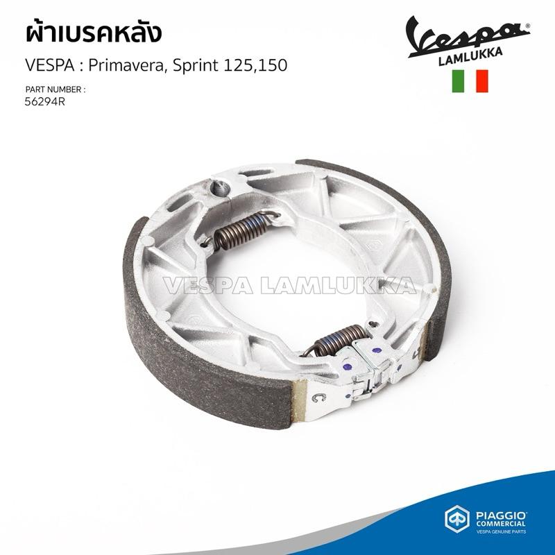 [56294R] ผ้าเบรค หลัง เวสป้า Primavera,Sprint 125,150 ของแท้เบิกศูนย์