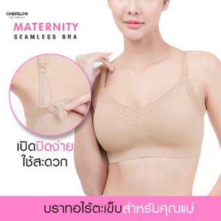 CHERILON Bra เสื้อในให้นมลูก เสื้อในให้นม บราลูกไม้ นุ่ม ยืด…