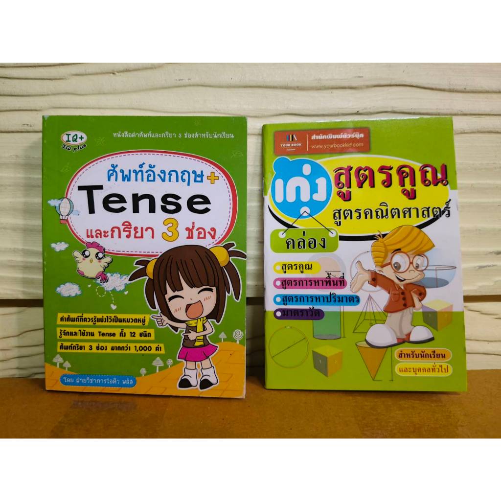 Tense และกริยา 3 ช่อง (ฉบับพกพา) และเก่งสูตรคูณ คล่องสูตรคณิตศาสตร์ #คำศัพท์ภาษาอังกฤษ#พจนานุกรมนักเรียน