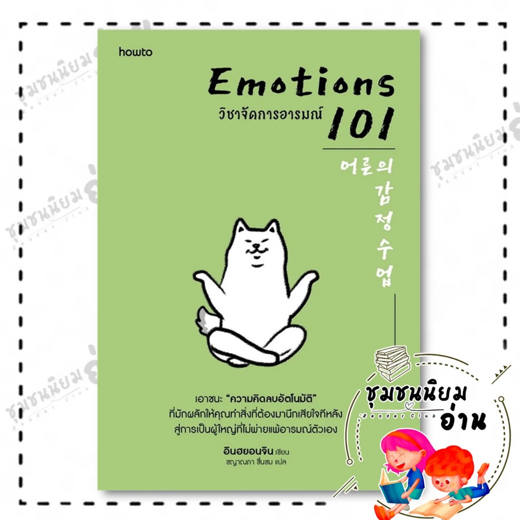 หนังสือ EMOTIONS 101 วิชาจัดการอารมณ์ : อินฮยอนจิน : อมรินทร์ How to : BK01