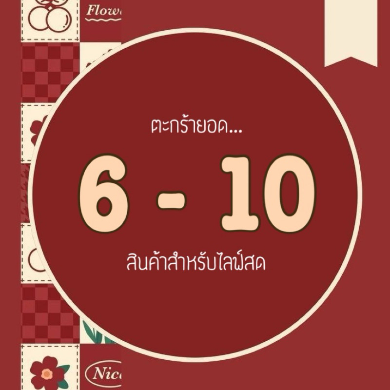 •Live ยอดราคา 6-10บาท