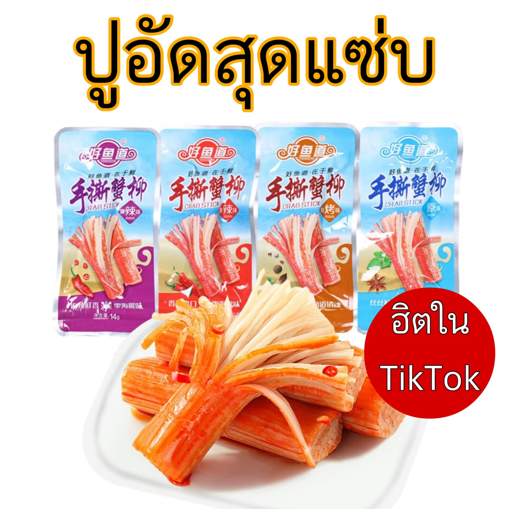 ปูอัดรสเผ็ด ปูอัดหม่าล่า