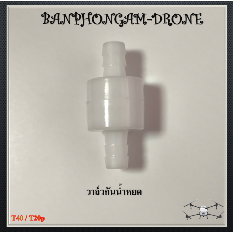 วาล์วกันน้ำหยด 1 ชิ้น - P034