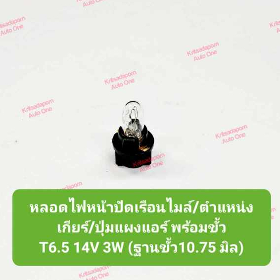 หลอดไฟหน้าปัดเรือนไมล์/หลอดไฟตำแหน่งเกียร์/หลอดไฟแผงแอร์ พร้อมขั้ว, T6.5 14V 3W, ฐานขั้วไฟ 10 มิล, ส